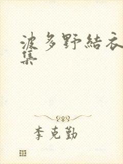 波多野结衣作品集