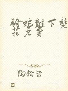 骑蛇难下双金银花免费