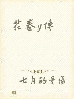 花卷y传