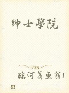 绅士学院