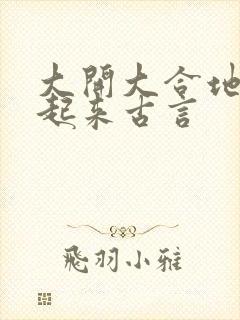 大开大合地动了起来古言