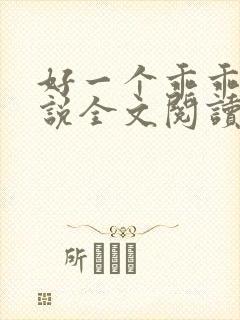 好一个乖乖女小说全文阅读免费无弹窗