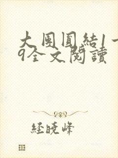 大团圆结1一39全文阅读