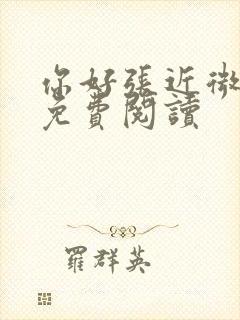 你好张近微全文免费阅读