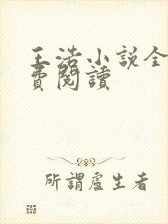 王浩小说全文免费阅读