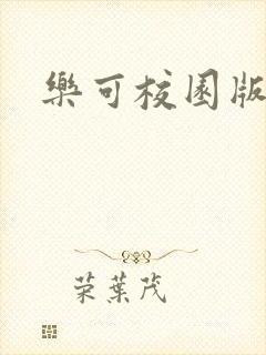乐可校园版小说