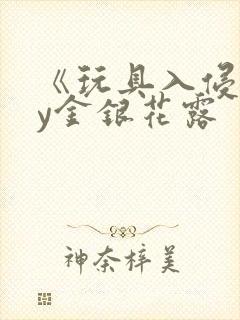 《玩具入侵》by金银花露