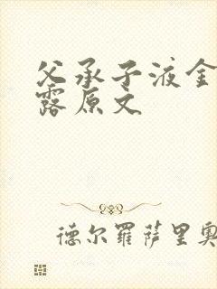 父承子液金银花露原文