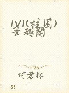 1V1(校园)笔趣阁