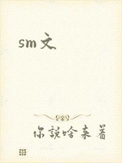 sm文