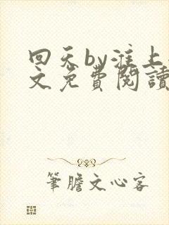 回天by淮上全文免费阅读笔趣阁