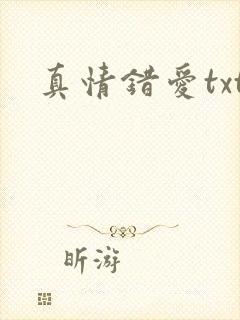 真情错爱txt