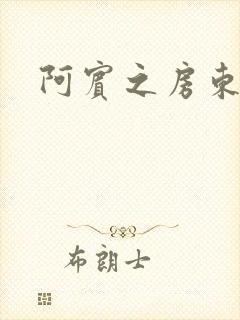 阿宾之房东太太