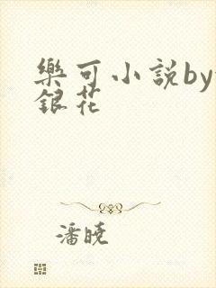 乐可小说by金银花
