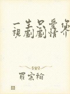 一生只爱你 电视剧剧情介绍