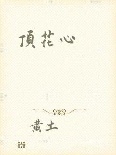 顶花心