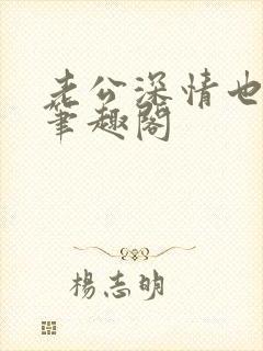 老公深情也出轨笔趣阁