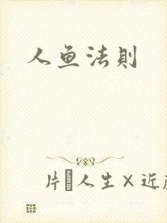 人鱼法则