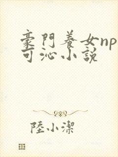 豪门养女npc可沁小说