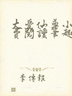 大爱仙尊小说免费阅读笔趣阁