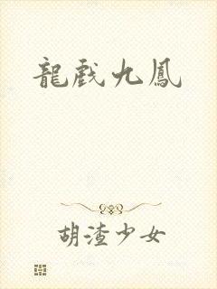 龙戏九凤