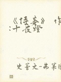 《侍妾》 作者:十夜灯