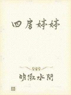 四房婷婷