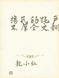 杨氏的牦户又肥又厚全文翻译