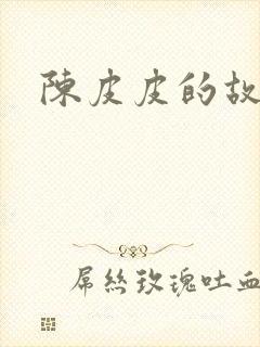 陈皮皮的故事