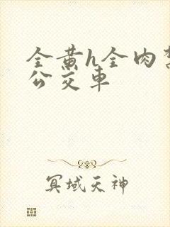 全黄h全肉禁乱公交车