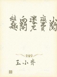 双向迷恋小说笔趣阁免费阅读全文