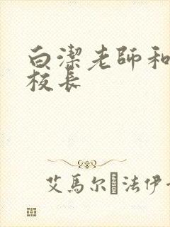 白洁老师和高义校长