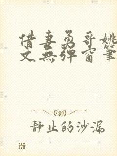 借妻勇哥姚瑶全文无弹窗笔趣阁