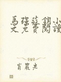 马强苏钥小说全文免费阅读最新章节