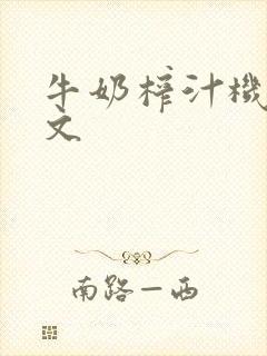 牛奶榨汁机po文