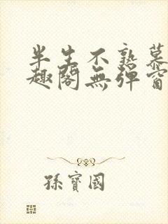 半生不熟慕吱笔趣阁无弹窗