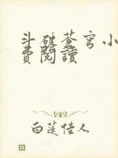 斗破苍穹小说免费阅读