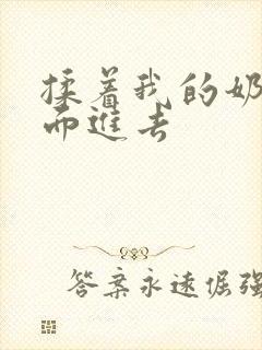 揉着我的奶从后面进去