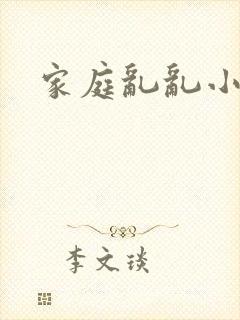 家庭乱乱小说