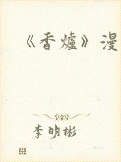 《香炉》漫画版