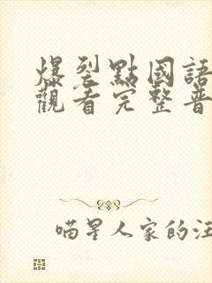 爆裂点国语在线观看完整普通话