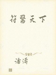 符医天下