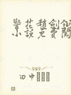 警花赵剑翎受刑小说免费阅读