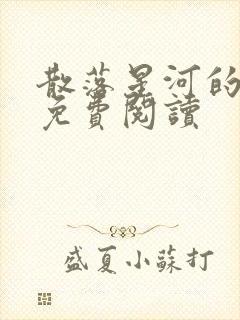 散落星河的记忆免费阅读