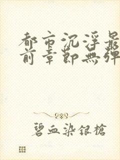 都市沉浮最新超前章节无弹窗下载