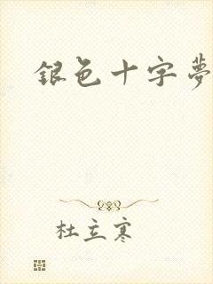 银色十字梦