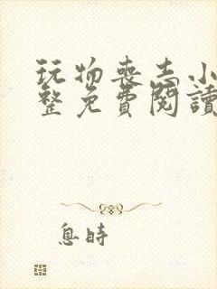 玩物丧志小说完整免费阅读笔趣阁无弹窗