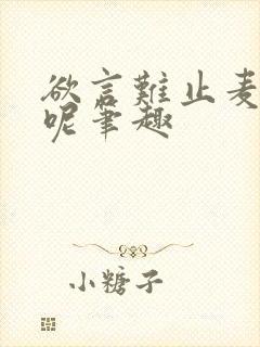 欲言难止麦香鸡呢笔趣