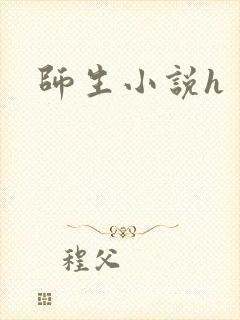 师生小说h