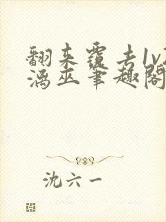 翻来覆去1v2漓巫笔趣阁txt